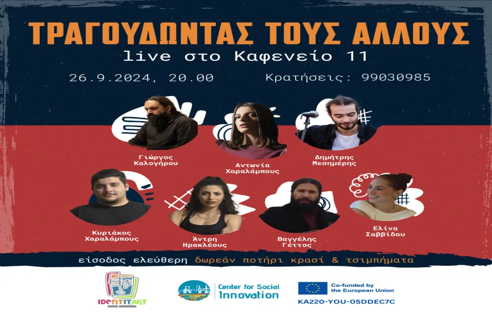«Τραγουδώντας τους Άλλους» 