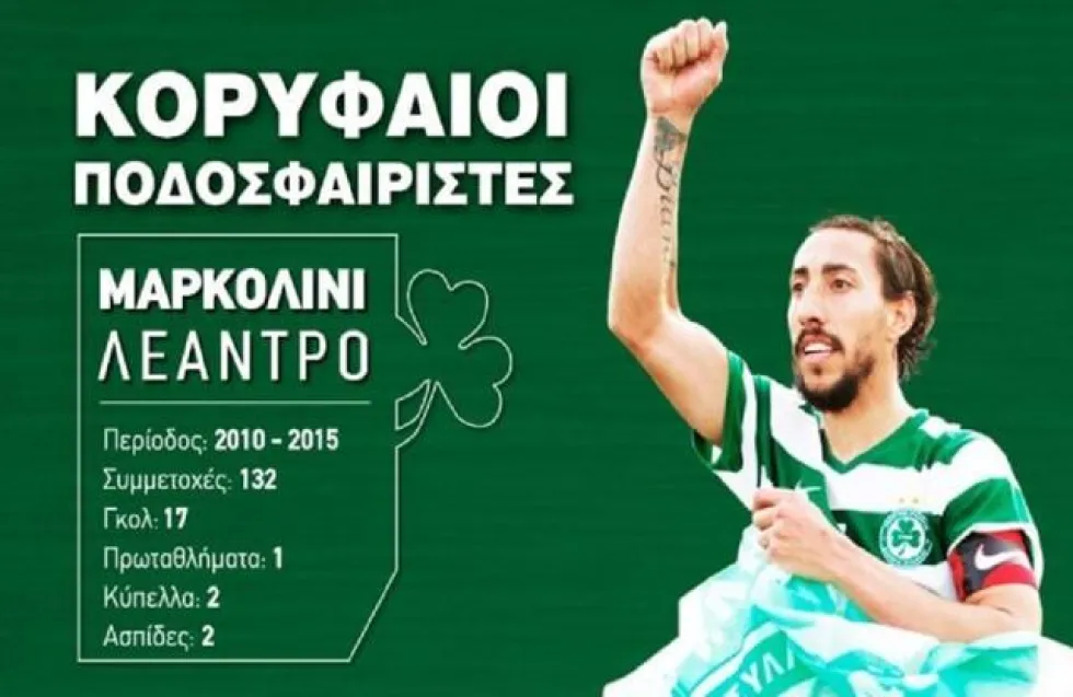 Ομόνοια: «Ο Leo αγαπήθηκε όσο λίγοι ποδοσφαιριστές»
