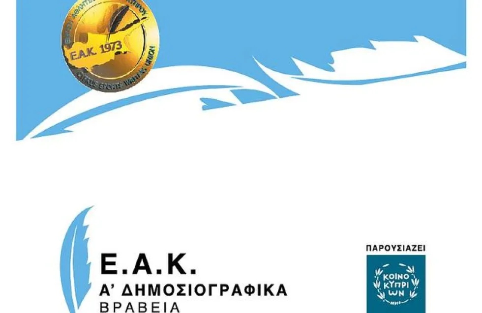 Κάλεσμα από Σ. Κοσιάρη και Π. Χατζηχριστοδούλου για συμμετοχή στα Α´ Δημοσιογραφικά Βραβεία