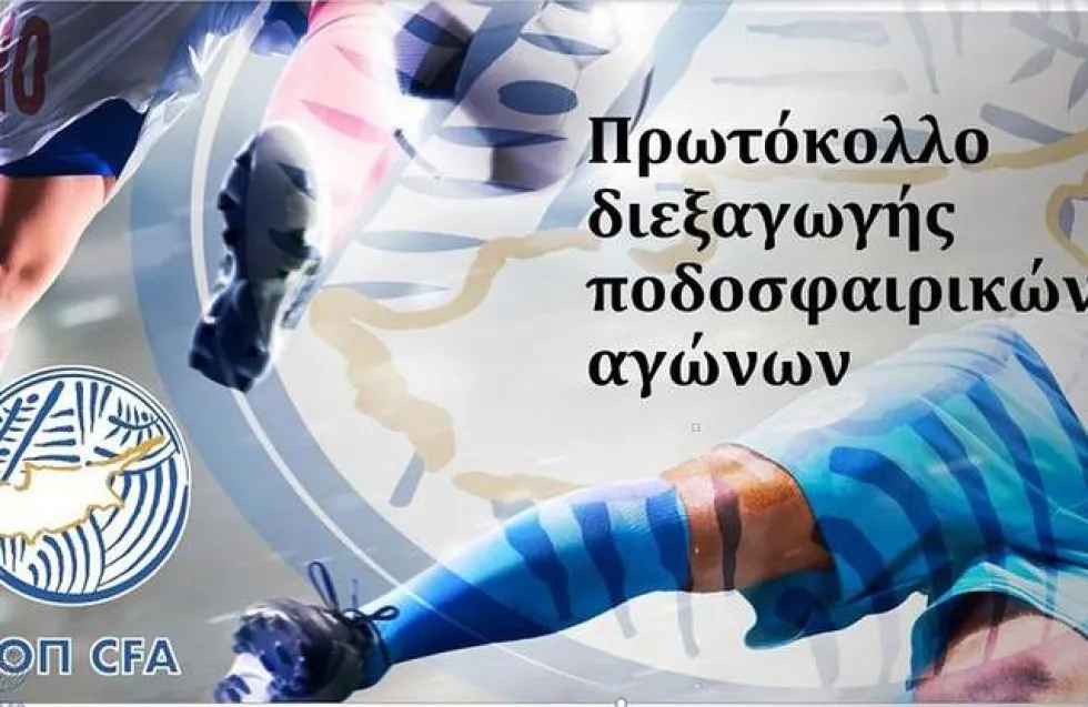 Εγκρίθηκε το πρωτόκολλο, αναλύονται οι υποχρεώσεις των ομάδων