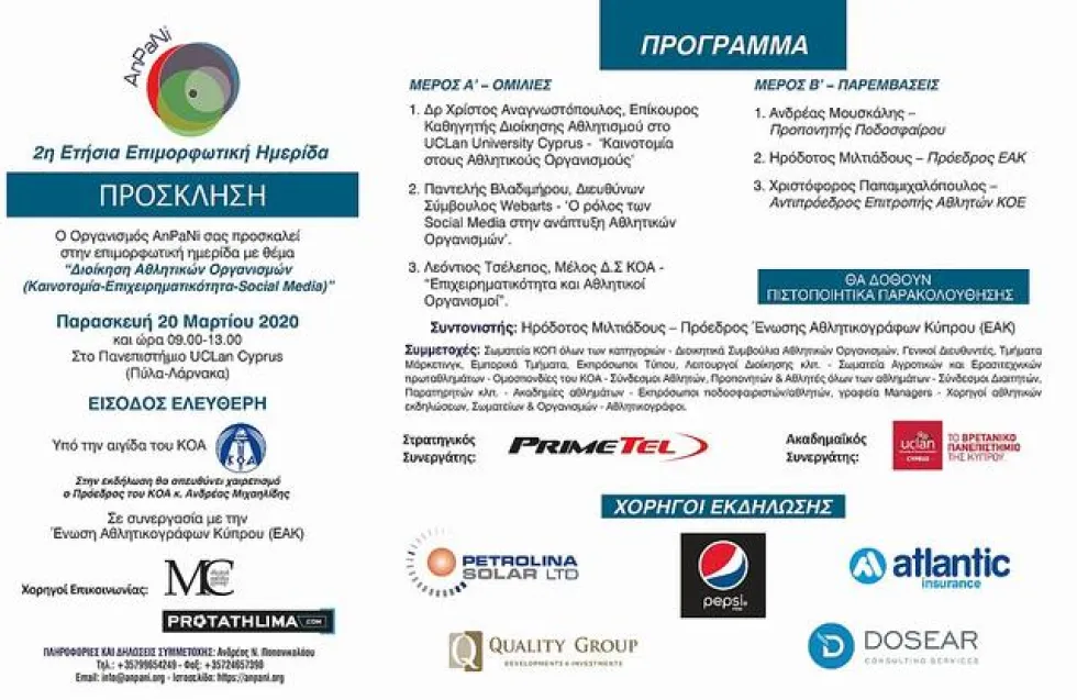 Ημερίδα «Διοίκησης Αθλητικών Οργανισμών» από το AnPaNi στις 20 Μαρτίου