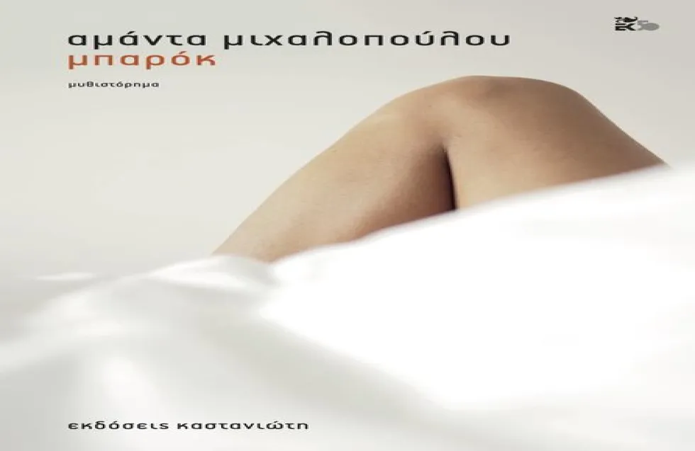 Μπαρόκ