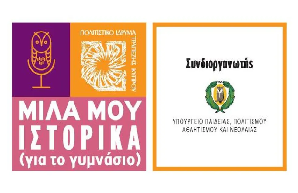 Η ιστορία… να λέγεται! / «Μίλα μου Ιστορικά – για γυμνάσιο»