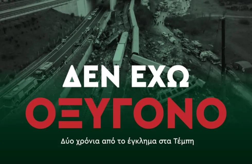 Ομόνοια για Τέμπτη: «Σήμερα όλοι στους δρόμους»