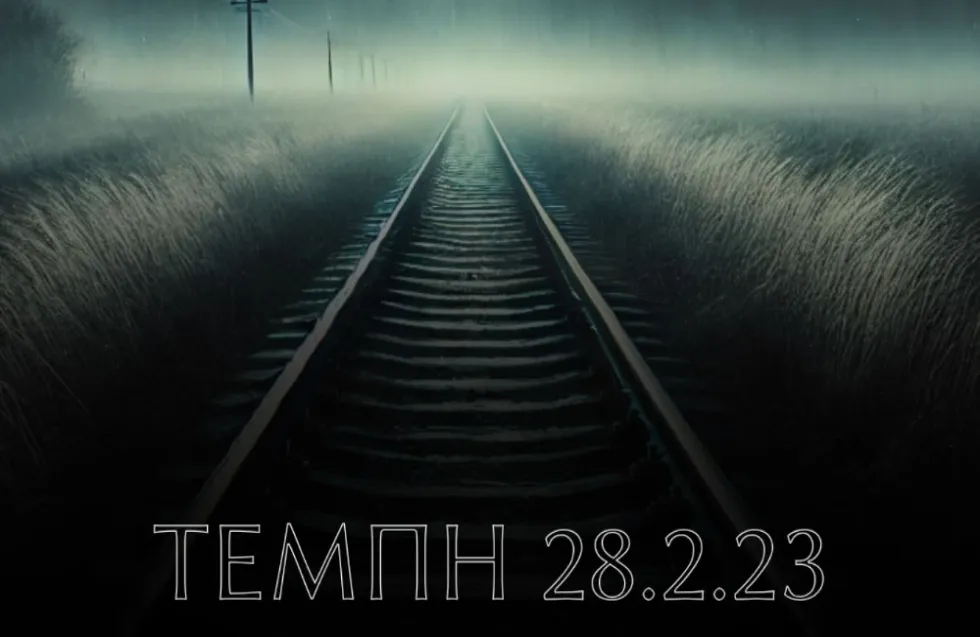 ΚΟΠ για Τέμπη: «Σε αυτό το τρένο ήταν όλη η Ελλάδα»