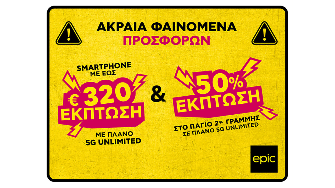 Κίτρινη Προειδοποίηση από την Epic: Ακραία Φαινόμενα Προσφορών με έως €320 σε smartphones ΚΑΙ 50% έκπτωση στο πάγιο 2ης γραμμής