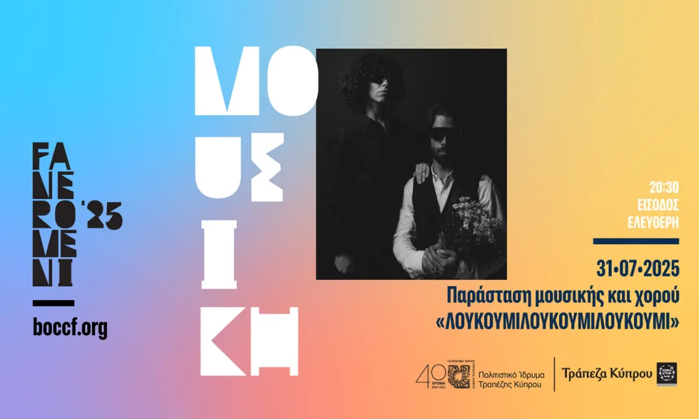 Παράσταση μουσικής και χορού «ΛΟΥΚΟΥΜΙΛΟΥΚΟΥΜΙΛΟΥΚΟΥΜΙ». Πέμπτη 31/07/2025 - 20:30
