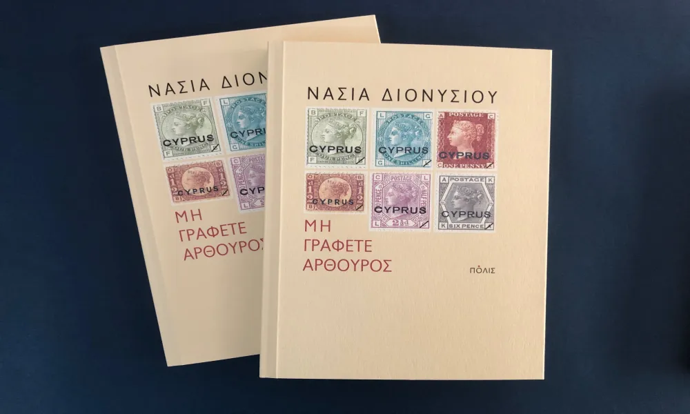«Μη γράφετε Αρθούρος» της Νάσιας Διονυσίου