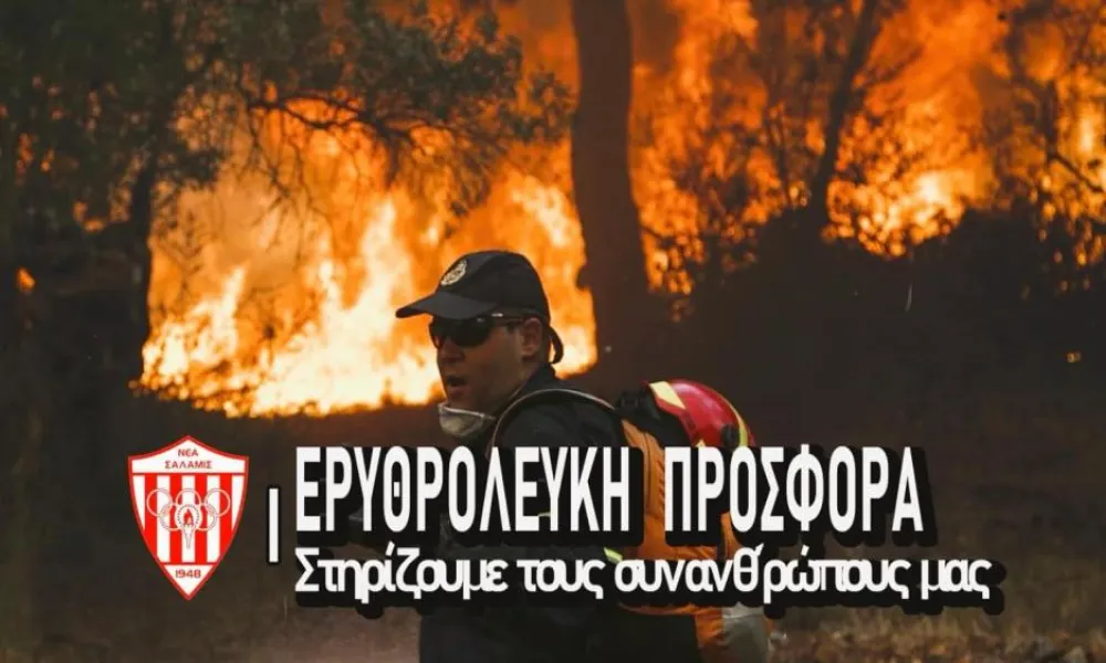Νέα Σαλαμίνα: Ερυθρόλευκη προσφορά αλληλεγγύης για τους πυρόπληκτους!