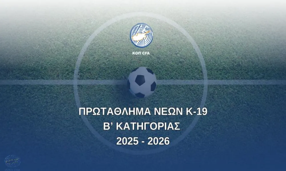 Το πρόγραμμα της 1ης αγωνιστικής του Πρωταθλήματος Νέων Β' Κατηγορίας