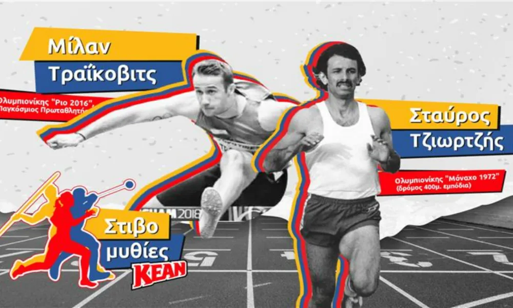 Πρεμιέρα στις «Στιβομυθίες» της ΚΕΑΝ με τους Ολυμπιονίκες Σταύρο Τζιωρτζή και Μίλαν Τράικοβιτς