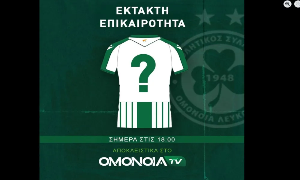 Έκτακτο: Μεταγραφή η Ομόνοια!