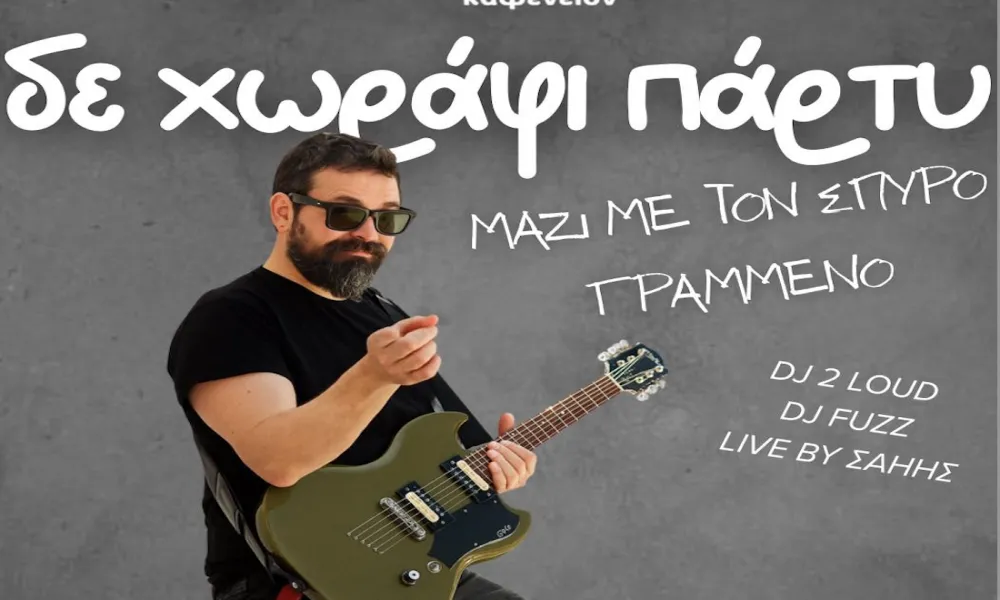 #δεχωράφιπάρτυ | Ο Σπύρος Γραμμένος σήμερα στο Μπρίκι