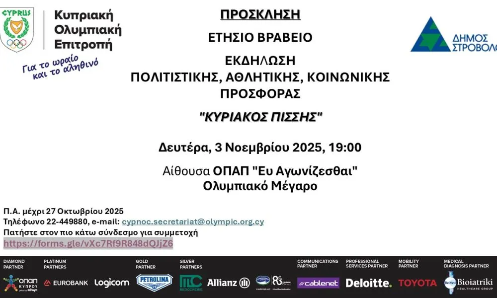 Στις 3 Νοεμβρίου η ετήσια εκδήλωση του Βραβείου Πολιτιστικής, Αθλητικής και Κοινωνικής Προσφοράς «Κυριάκος Πίσσης»