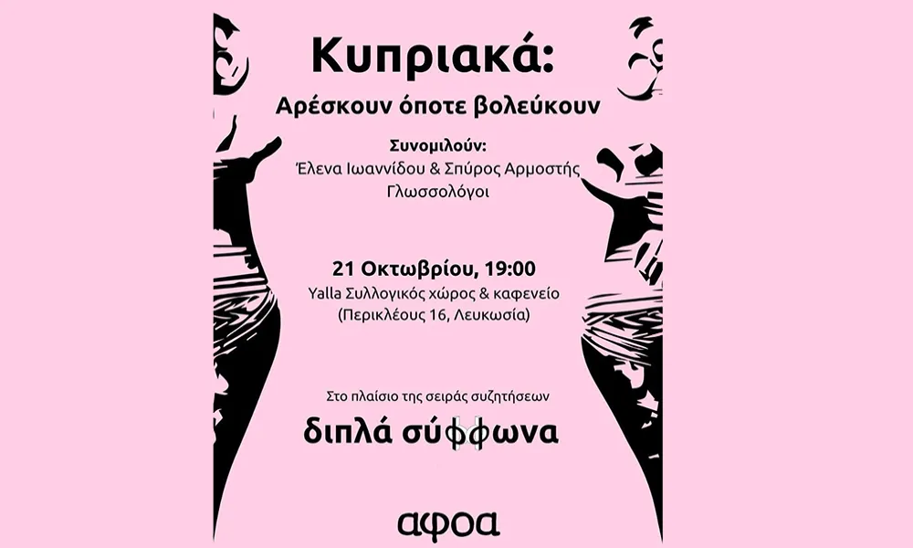 «Κυπριακά: αρέσκουν όποτε βολεύκουν»| Η πρώτη συζήτηση της σειράς «Διπλά Σύφφωνα»