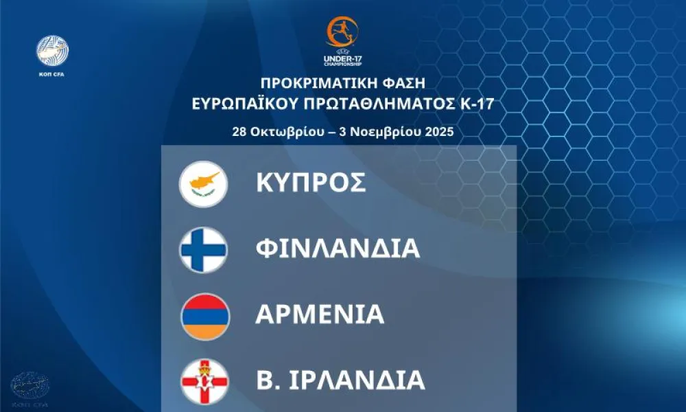 Η Κύπρος φιλοξενεί τον 11ο όμιλο του Ευρωπαϊκού Πρωταθλήματος Παίδων Κ-17