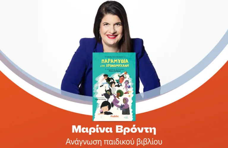 Public: Τέσσερις μοναδικές εκδηλώσεις ανάγνωσης παιδικού βιβλίου με τη Μαρίνα Βρόντη!