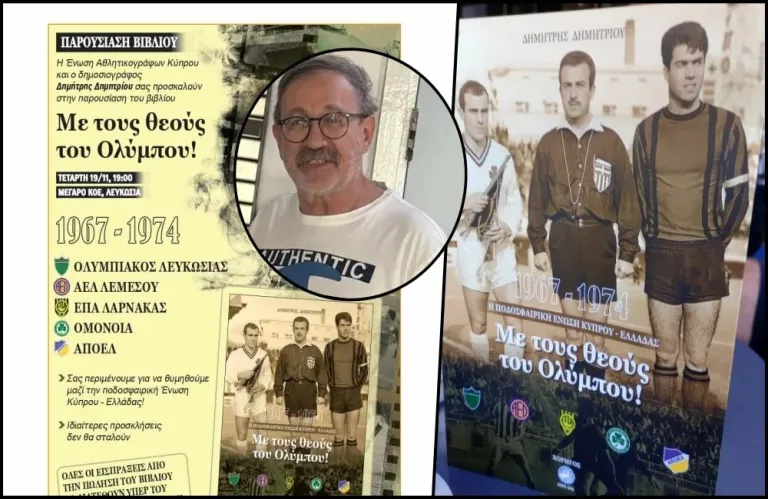 «Ο Δ. Δημητρίου με τους θεούς του Ολύμπου»