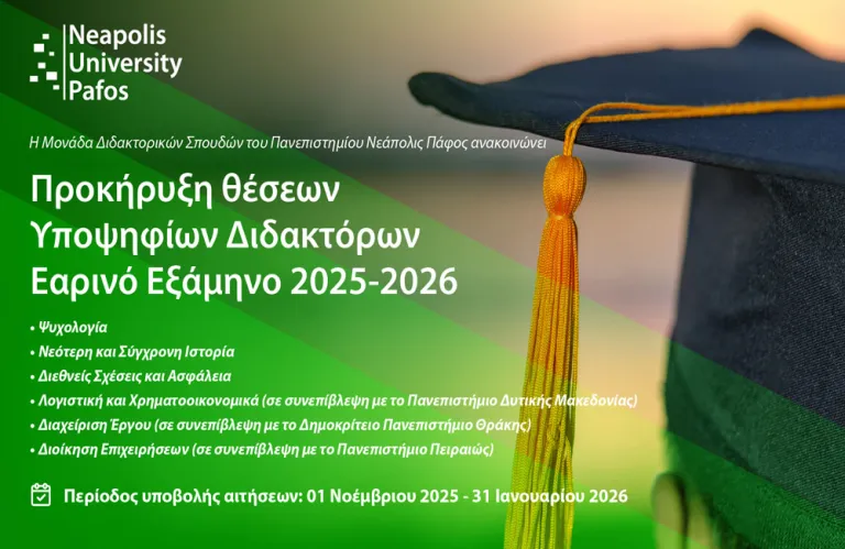 Προκήρυξη Θέσεων Υποψηφίων Διδακτόρων για το Εαρινό Εξάμηνο 2025-2026 στο Παν. Νεάπολις Πάφος
