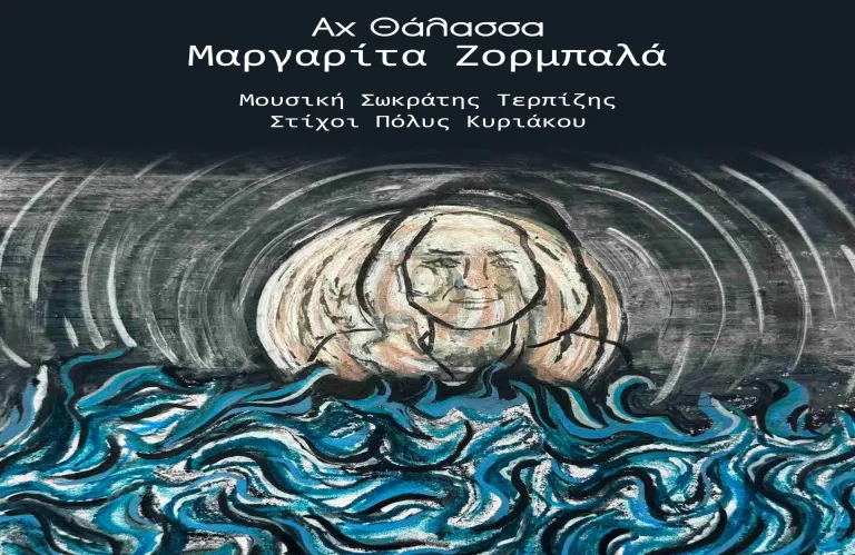 Μαργαρίτα Ζορμπαλά " Αχ θάλασσα"  σε σύνθεση Σωκράτη Τερπίζη