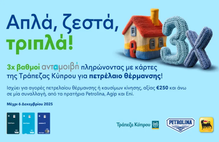 Η Πετρολίνα σε ανταμείβει ξανά: Απλά, ζεστά, τριπλά!