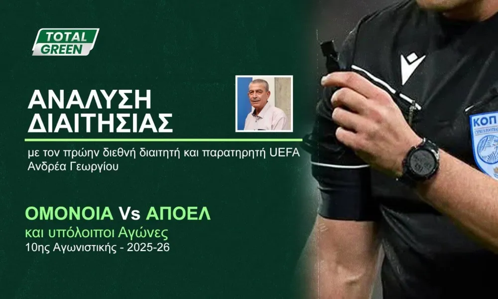 ΒΙΝΤΕΟ: Ο Αντρέας Γεωργίου αναλύει τη διαιτησία του Ομόνοια - ΑΠΟΕΛ