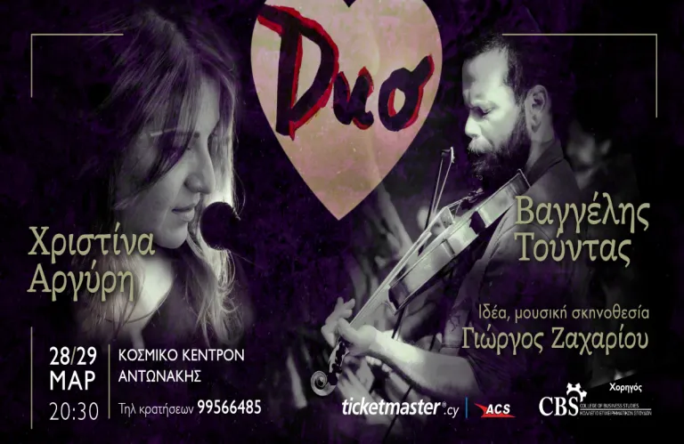 DUO: Ένα μουσικό ταξίδι ανάμεσα στη μνήμη και το συναίσθημα