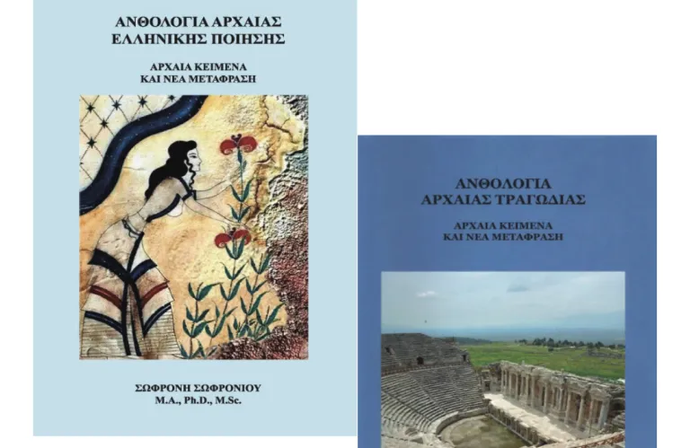 Δύο νέα έργα για την Αρχαία Ελληνική Ποίηση και Τραγωδία παρουσιάζει ο Δρ. Σωφρόνη Σωφρονίου