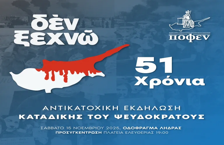 Καταδίκη Ανακήρυξης του Ψευδοκράτους