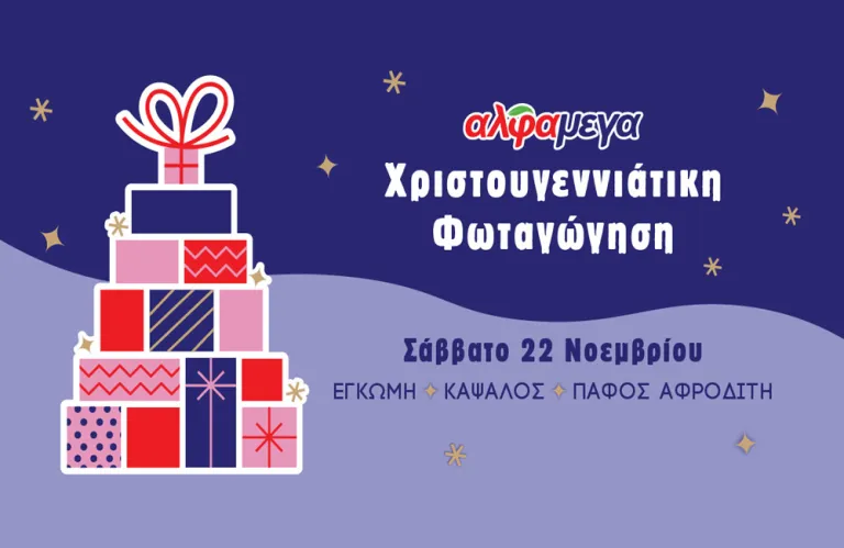 Οι Υπεραγορές Αλφαμέγα ζωντανεύουν τη μαγεία των γιορτών με εκδηλώσεις φωταγώγησης χριστουγεννιάτικων δέντρων