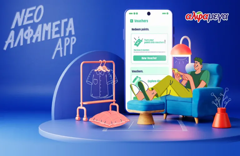Οι Υπεραγορές Αλφαμέγα παρουσιάζουν το νέο Alphamega App