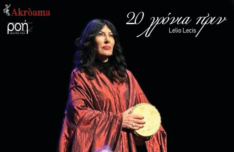 Το έργο «20 χρόνια πριν» από το Θέατρο Ροή – Τρεις παραστάσεις τον Δεκέμβριο