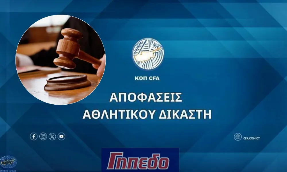 «Καμπάνες» από τον Αθλητικό Δικαστή!