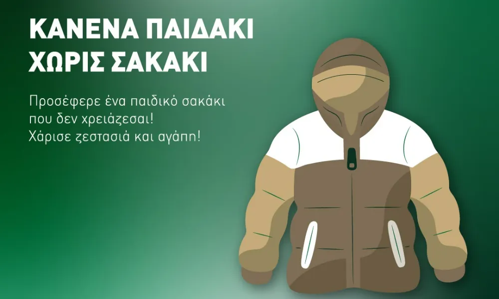 «Κανένα παιδάκι χωρίς σακάκι»
