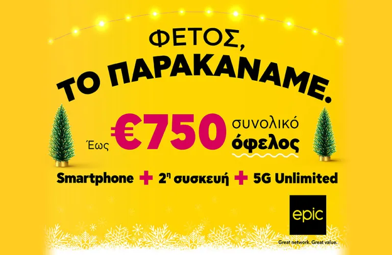 Φέτος στην Epic, το παρακάναμε… με προσφορές που δεν θα πιστεύεις!