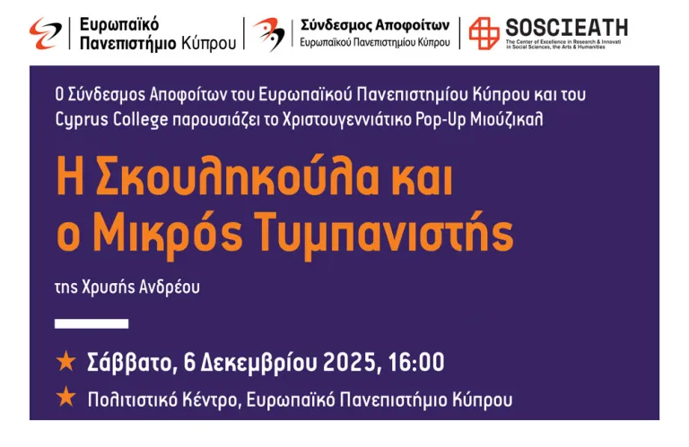 Χριστουγεννιάτικο Παιδικό Μιούζικαλ στο Ευρωπαϊκό Πανεπιστήμιο Κύπρου