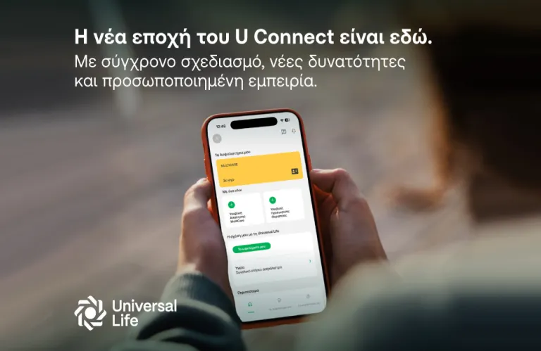 Η Universal Life παρουσιάζει το νέο U connect - Η φροντίδα περνά σε μια νέα εποχή
