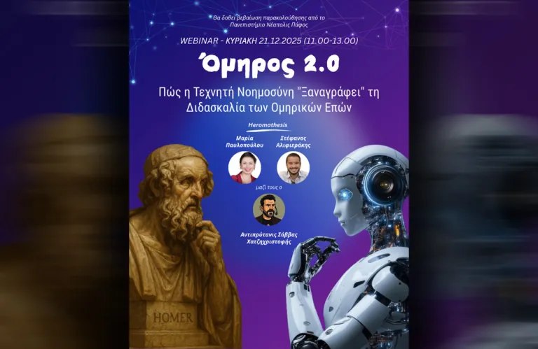 Όμηρος 2.0: Η Τεχνητή Νοημοσύνη ανανεώνει τη διδασκαλία της Ιλιάδας και της Οδύσσειας