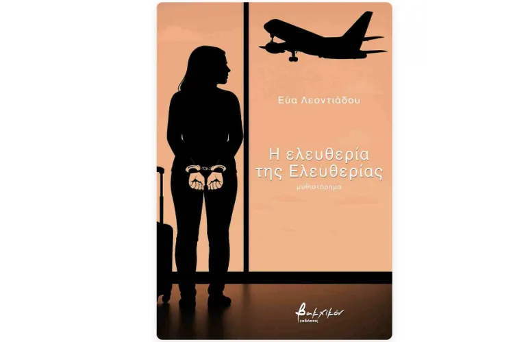Εύα Λεοντιάδου: Η ελευθερία της Ελευθερίας