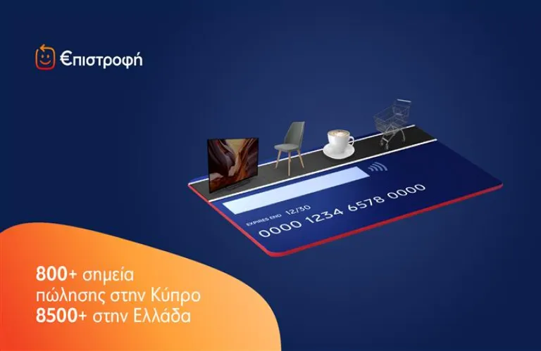 Eurobank: Το πρόγραμμα «Μπλε» εξελίσσεται σε «€πιστροφή» - Μεγαλύτερα οφέλη για πελάτες σε Κύπρο και Ελλάδα