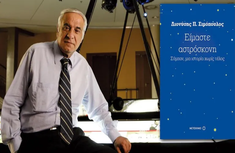 Ο Δ.Σιμόπουλος αφηγείται τη μαγική ιστορία της ζωής των αστεριών: Είμαστε αστρόσκονη