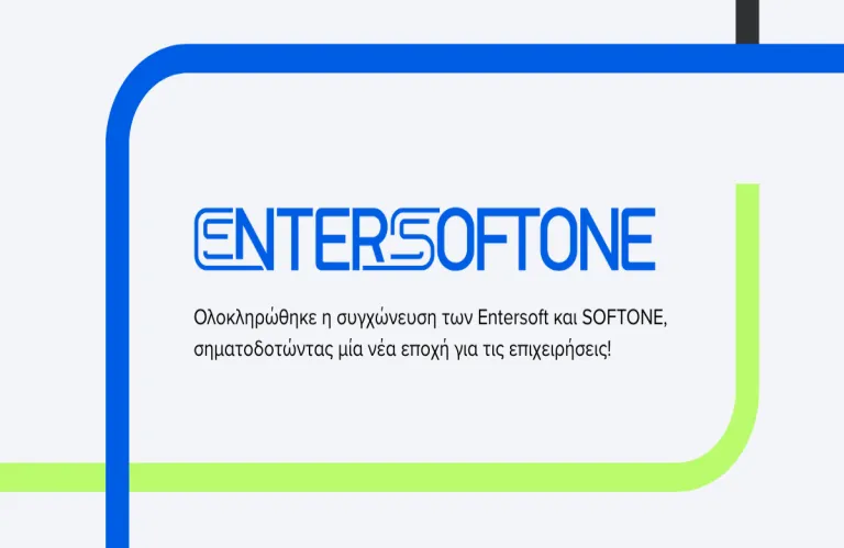 Ολοκληρώθηκε η συγχώνευση των Entersoft και SOFTONE