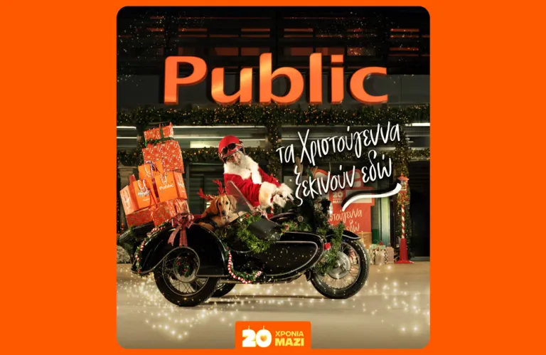 20 χρόνια τα Χριστούγεννα ξεκινούν στα Public με μεγάλη ποικιλία σε δώρα!
