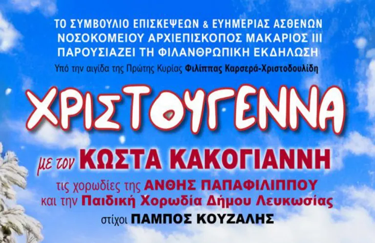 Χριστούγεννα με τον Κώστα Κακογιάννη και τους φίλους του