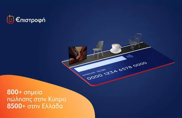 Ευρώ €πιστροφή για τους κατόχους καρτών Eurobank σε Κύπρο και Ελλάδα
