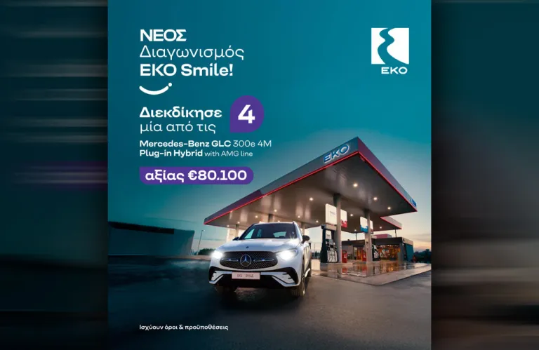 Το ΕΚΟ Smile χαρίζει τέσσερις Mercedes - Benz GLC 300e!