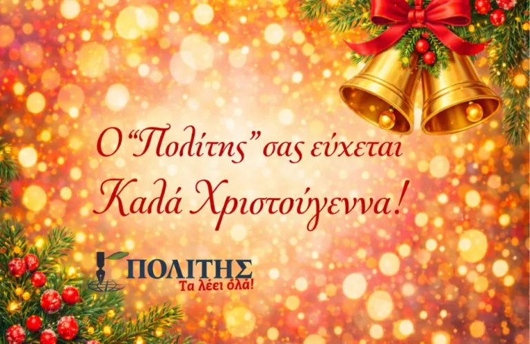 Ο «ΠΟΛΙΤΗΣ» σας εύχεται Καλά Χριστούγεννα!