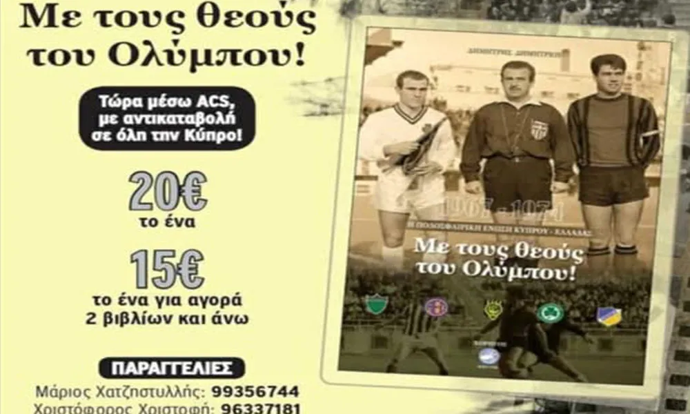 Σύντομα και στις άλλες πόλεις «Με τους θεούς του Ολύμπου»