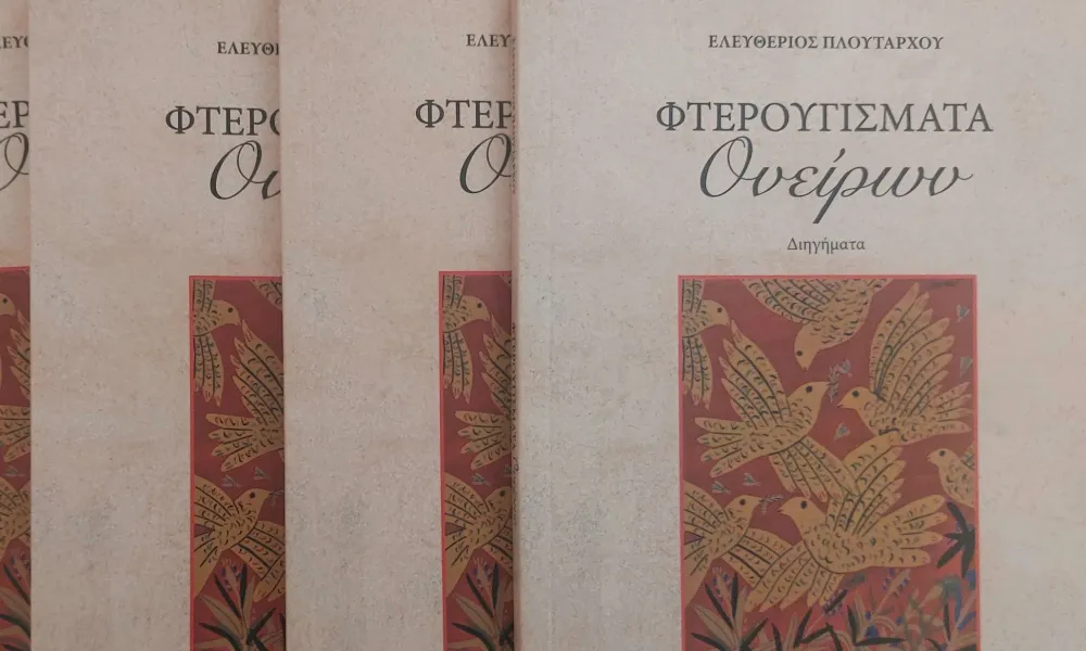 «Φτερουγίσματα Ονείρων» : Παρουσίαση του νέου βιβλίου του Ελευθέριου Πλούταρχου