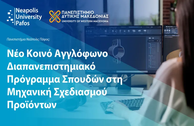 Παν. Νεάπολις Πάφος και Παν. Δυτικής Μακεδονίας: Νέο Κοινό Αγγλόφωνο Διαπανεπιστημιακό  Πρόγραμμα Σπουδών στη Μηχανική Σχεδιασμού Προϊόντων